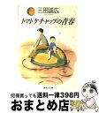 【中古】 トマトケチャップの青春 /