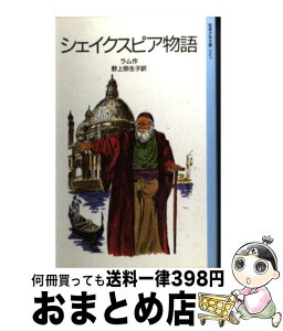 【中古】 シェイクスピア物語 改版 / チャールズ・ラム, メアリ ラム, 向井 潤吉, Mary Lamb, Charles Lamb, 野上 弥生子 / 岩波書店 [単行本]【宅配便出荷】