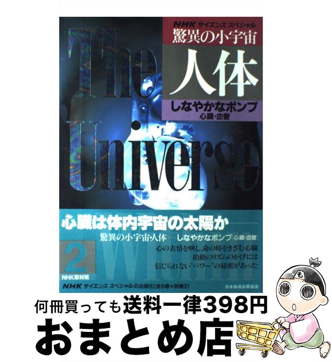 【中古】 驚異の小宇宙・人体 NHKサイエンススペシャル 2 / NHK取材班 / NHK出版 [大型本]【宅配便出荷】のサムネイル