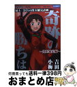 著者：吉田 小梅, GAINAX出版社：綜合図書サイズ：コミックISBN-10：4862980112ISBN-13：9784862980113■こちらの商品もオススメです ● あずまんが大王 1年生 〔新装版〕 / あずま きよひこ / 小学館 [コミック] ● PS1 ファイナルファンタジー8 / スクウェア ● あずまんが大王 3年生 〔新装版〕 / あずま きよひこ / 小学館 [コミック] ● あずまんが大王 2年生 〔新装版〕 / あずま きよひこ / 小学館 [コミック] ● ラララ 1 / 金田一 蓮十郎 / スクウェア・エニックス [コミック] ● ニコイチ 3 / 金田一 蓮十郎 / スクウェア・エニックス [コミック] ● ラララ 5 / 金田一 蓮十郎 / スクウェア・エニックス [コミック] ● ラララ 3 / 金田一蓮十郎 / スクウェア・エニックス [コミック] ● 奇跡の勝ちは 最上さくらの出玉補完計画 ユニゾン編 / 吉田 小梅 / スコラマガジン [コミック] ● 奇跡の勝ちは 最上さくらの出玉補完計画 福音編 / 吉田 小梅 / スコラマガジン [コミック] ● 奇跡の勝ちは 最上さくらの出玉補完計画 新生編 / 吉田 小梅, GAINAX / 綜合図書 [コミック] ● 奇跡の勝ちは 最上さくらの出玉補完計画 最後のシ者編 / 吉田 小梅 / スコラマガジン [コミック] ● 奇跡の勝ちは 最上さくらの出玉補完計画 終結の園編 / 吉田 小梅 / スコラマガジン [コミック] ● 奇跡の勝ちは 最上さくらの出玉補完計画 さくら、覚醒編 / 吉田 小梅, GAINAX / 綜合図書 [コミック] ● ラララ 4 / 金田一蓮十郎 / スクウェア・エニックス [コミック] ■通常24時間以内に出荷可能です。※繁忙期やセール等、ご注文数が多い日につきましては　発送まで72時間かかる場合があります。あらかじめご了承ください。■宅配便(送料398円)にて出荷致します。合計3980円以上は送料無料。■ただいま、オリジナルカレンダーをプレゼントしております。■送料無料の「もったいない本舗本店」もご利用ください。メール便送料無料です。■お急ぎの方は「もったいない本舗　お急ぎ便店」をご利用ください。最短翌日配送、手数料298円から■中古品ではございますが、良好なコンディションです。決済はクレジットカード等、各種決済方法がご利用可能です。■万が一品質に不備が有った場合は、返金対応。■クリーニング済み。■商品画像に「帯」が付いているものがありますが、中古品のため、実際の商品には付いていない場合がございます。■商品状態の表記につきまして・非常に良い：　　使用されてはいますが、　　非常にきれいな状態です。　　書き込みや線引きはありません。・良い：　　比較的綺麗な状態の商品です。　　ページやカバーに欠品はありません。　　文章を読むのに支障はありません。・可：　　文章が問題なく読める状態の商品です。　　マーカーやペンで書込があることがあります。　　商品の痛みがある場合があります。