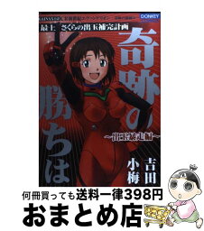 【中古】 奇跡の勝ちは 最上さくらの出玉補完計画 出玉暴走編 / 吉田 小梅, GAINAX / 綜合図書 [コミック]【宅配便出荷】