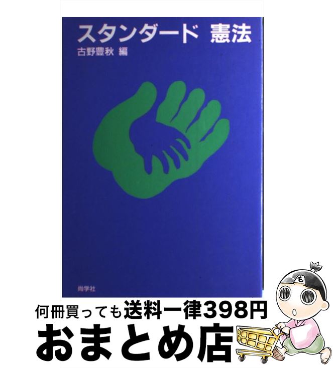 【中古】 スタンダード憲法 / 古野豊秋 / 尚学社（文京区） [単行本]【宅配便出荷】