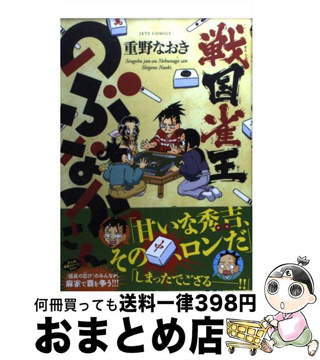 【中古】 戦国雀王のぶながさん / 重野 なおき / 白泉社 [コミック]【宅配便出荷】