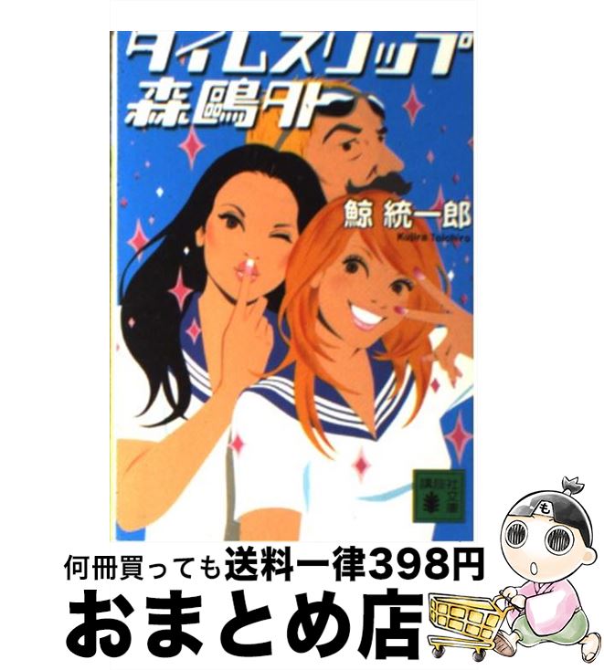 【中古】 タイムスリップ森鴎外 / 鯨 統一郎 / 講談社 [文庫]【宅配便出荷】