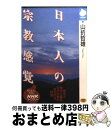 著者：山折 哲雄出版社：NHK出版サイズ：単行本ISBN-10：4140840609ISBN-13：9784140840603■こちらの商品もオススメです ● 日本人の心情 その根底を探る / 山折 哲雄 / NHK出版 [単行本] ● 黒人霊歌集/CD/TOCE-7095 / ヘンドリックス(バーバラ), アレクセーエ ヘンドリックス(バーバラ) / EMIミュージック・ジャパン [CD] ● 仏教信仰の原点 / 山折 哲雄 / 講談社 [文庫] ● ギルガメッシュ 3 / 石ノ森 章太郎 / 竹書房 [文庫] ● ギルガメッシュ 4 / 石ノ森 章太郎 / 竹書房 [文庫] ● 世界名作選 日本少国民文庫 1 / 山本 有三, レッシング, 吉野 源三郎 / 新潮社 [文庫] ● 障害学の主張 / 石川 准, 倉本 智明 / 明石書店 [単行本] ● 空海の企て 密教儀礼と国のかたち / 山折 哲雄 / KADOKAWA/角川学芸出版 [単行本] ● 近代日本人の宗教意識 / 山折 哲雄 / 岩波書店 [単行本] ● 日本人はなぜ無宗教なのか / 阿満 利麿 / 筑摩書房 [新書] ● 世界名作選 日本少国民文庫 2 / 山本 有三, ジョン ラスキン, 中野 好夫 / 新潮社 [文庫] ● 日本宗教文化の構造と祖型 増補新訂 / 山折 哲雄 / 青土社 [ペーパーバック] ● データブック現代日本人の宗教 戦後50年の宗教意識と宗教行動 / 石井 研士 / 新曜社 [単行本] ■通常24時間以内に出荷可能です。※繁忙期やセール等、ご注文数が多い日につきましては　発送まで72時間かかる場合があります。あらかじめご了承ください。■宅配便(送料398円)にて出荷致します。合計3980円以上は送料無料。■ただいま、オリジナルカレンダーをプレゼントしております。■送料無料の「もったいない本舗本店」もご利用ください。メール便送料無料です。■お急ぎの方は「もったいない本舗　お急ぎ便店」をご利用ください。最短翌日配送、手数料298円から■中古品ではございますが、良好なコンディションです。決済はクレジットカード等、各種決済方法がご利用可能です。■万が一品質に不備が有った場合は、返金対応。■クリーニング済み。■商品画像に「帯」が付いているものがありますが、中古品のため、実際の商品には付いていない場合がございます。■商品状態の表記につきまして・非常に良い：　　使用されてはいますが、　　非常にきれいな状態です。　　書き込みや線引きはありません。・良い：　　比較的綺麗な状態の商品です。　　ページやカバーに欠品はありません。　　文章を読むのに支障はありません。・可：　　文章が問題なく読める状態の商品です。　　マーカーやペンで書込があることがあります。　　商品の痛みがある場合があります。