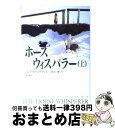 【中古】 ホース・ウィスパラー 上 