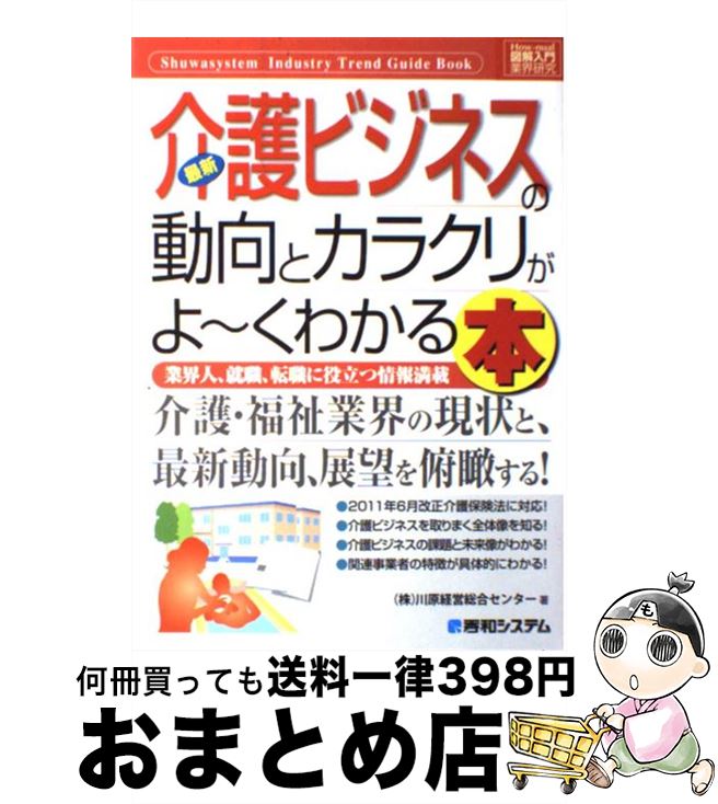 【中古】 最新介護ビジネスの動向とカラクリがよ～くわかる本 