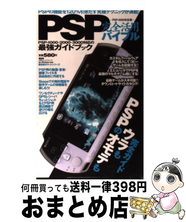 【中古】 PSP完全活用バイブル PSPー3000対応版 / 晋遊舎 / 晋遊舎 [ムック]【宅配便出荷】