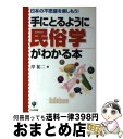 【中古】 手にとるように民俗学がわかる本 日本の不思議を楽しもう！ / 岸 祐二 / かんき出版 [単行本]【宅配便出荷】