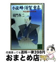 【中古】 小説蜂須賀重喜 阿波藩財政改革 / 童門 冬二 / 講談社 [文庫]【宅配便出荷】