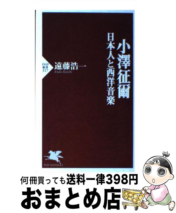 【中古】 小澤征爾 日本人と西洋音楽 / 遠藤 浩一 / PHP研究所 [新書]【宅配便出荷】