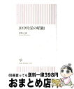 【中古】 田中角栄の昭和 / 保阪 正康 / 朝日新聞出版 新書 【宅配便出荷】