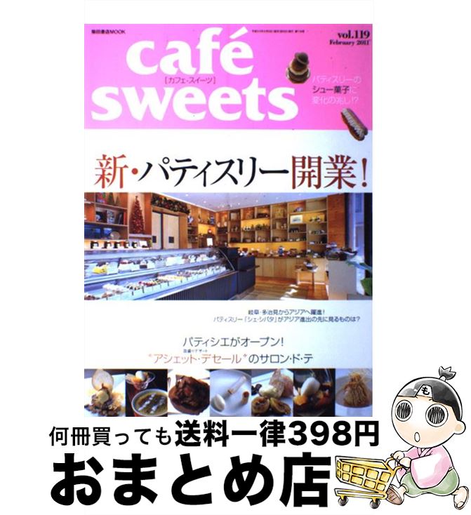 【中古】 cafe´　sweets vol．119 / 柴田書店 / 柴田書店 [ムック]【宅配便出荷】