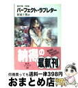 【中古】 パーフェクト・ラブレター 蓬来学園恋愛編 / 新城 十馬, 雑破 業, 賀東 招二, 井上 純弌, 美樹本 晴彦 / KADOKAWA(富士見書房) ...