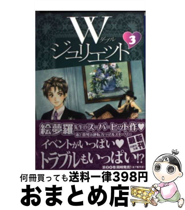 【中古】 Wジュリエット 第3巻 / 絵夢羅 / 白泉社 [文庫]【宅配便出荷】