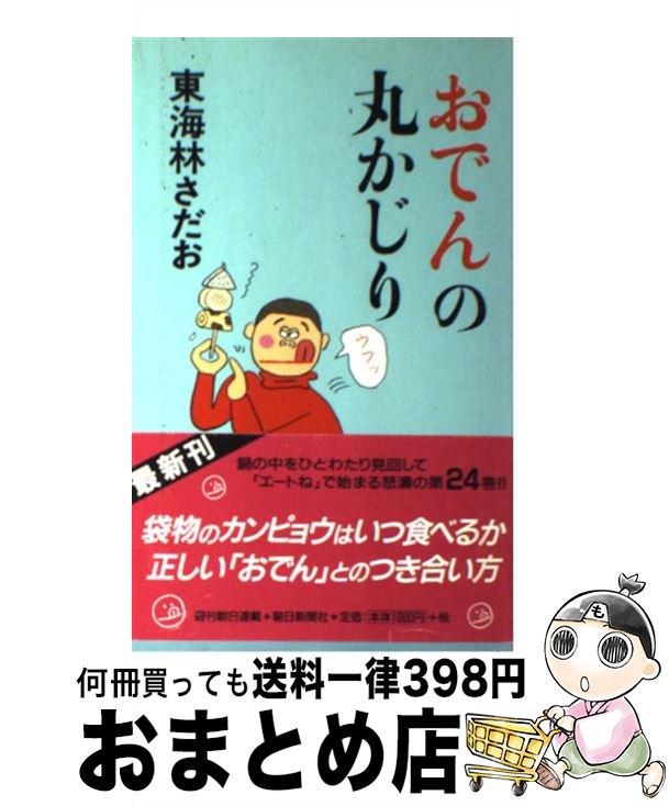 【中古】 おでんの丸かじり / 東海林 さだお / 朝日新聞社 [単行本]【宅配便出荷】
