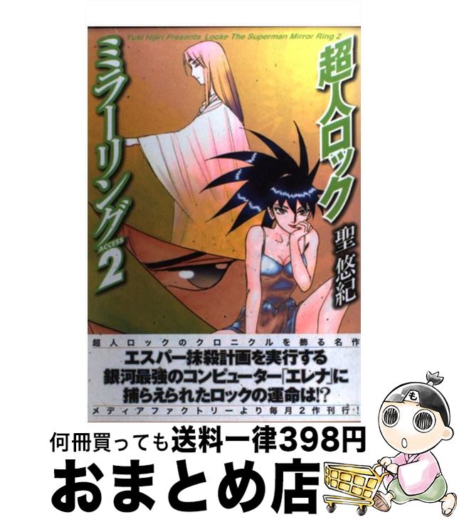 【中古】 超人ロックミラーリングaccess 2 / 聖 悠紀 / KADOKAWA(メディアファクトリー) [コミック]【..