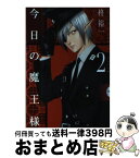 【中古】 今日の魔王様 2 / 柊 裕一 / スクウェア・エニックス [コミック]【宅配便出荷】