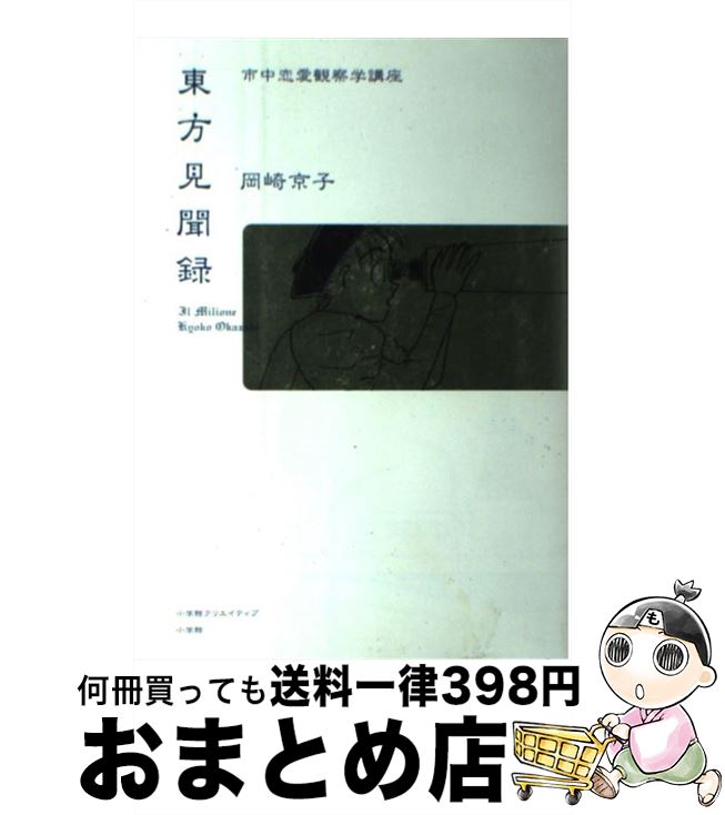 【中古】 東方見聞録 市中恋愛観察学講座 / 岡崎京子 / 小学館クリエイティブ(小学館) 単行本 【宅配便出荷】