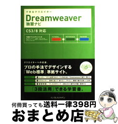 【中古】 できるクリエイターDreamweaver独習ナビ CS3／8対応 / 鷹野 雅弘, できるシリーズ編集部, 益子 貴寛 / インプレス [その他]【宅配便出荷】