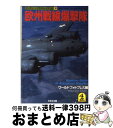 【中古】 欧州戦線爆撃隊 / ワール