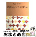 【中古】 京都おまいり＆ご利益 / ジェイティビィパブリッシング / ジェイティビィパブリッシング [単行本]【宅配便出荷】