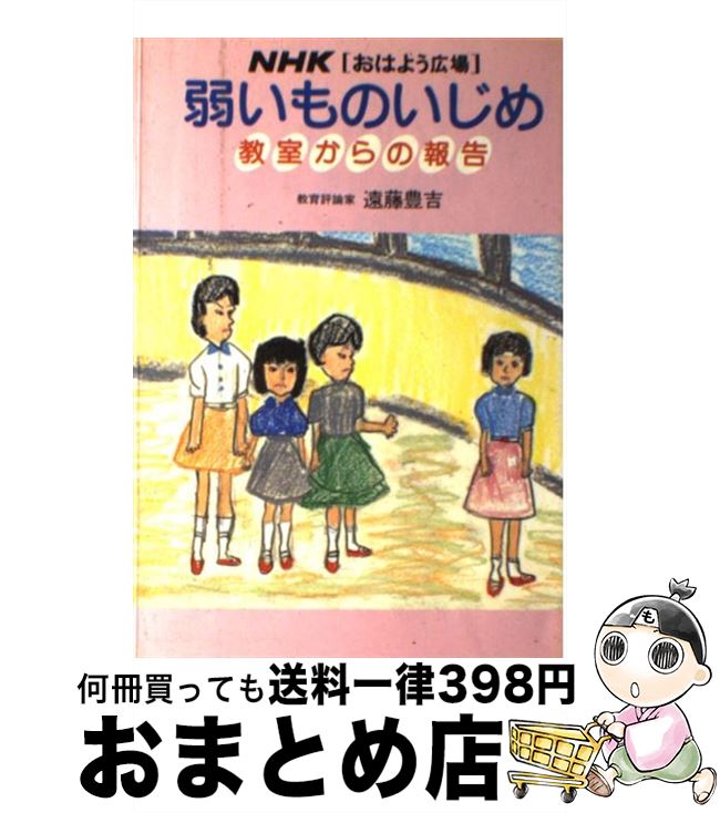 【中古】 弱いものいじめ 教室からの報告 / 遠藤 豊吉, NHKおはよう広場 / NHK出版 [単行本]【宅配便出荷】