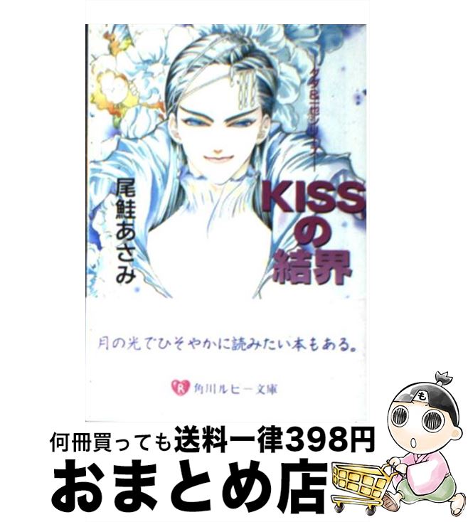 【中古】 Kissの結界 / 尾鮭 あさみ, 