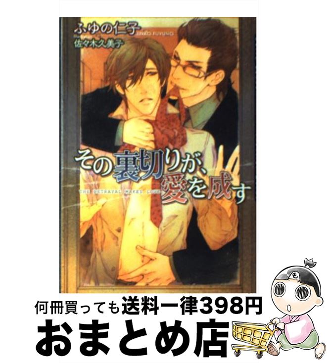 【中古】 その裏切りが、愛を成す / ふゆの 仁子, 佐々木 久美子 / フロンティアワークス [文庫]【宅配便出荷】