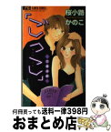 【中古】 ごっこ 恋愛遊戯 / 桜小路 かのこ / 小学館 [コミック]【宅配便出荷】