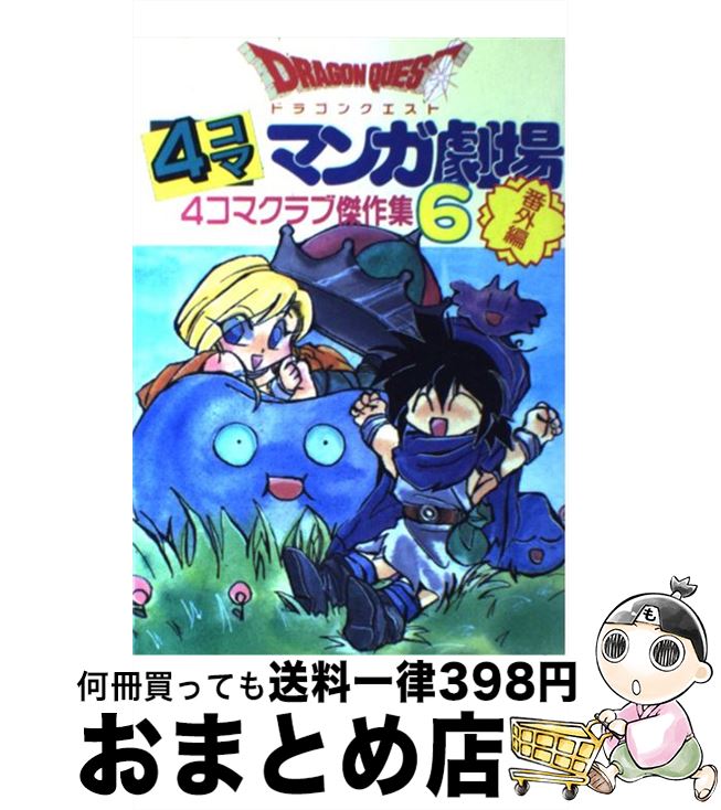 【中古】 ドラゴンクエスト4コママンガ劇場 番外編　4コマクラブ傑作集 6 / エニックス出版局 / スクウェア・エニックス [単行本]【宅配便出荷】