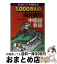 楽天もったいない本舗　おまとめ店【中古】 1，000万人の海外旅行中国語会話 改訂14版 / JTBパブリッシング / JTBパブリッシング [文庫]【宅配便出荷】