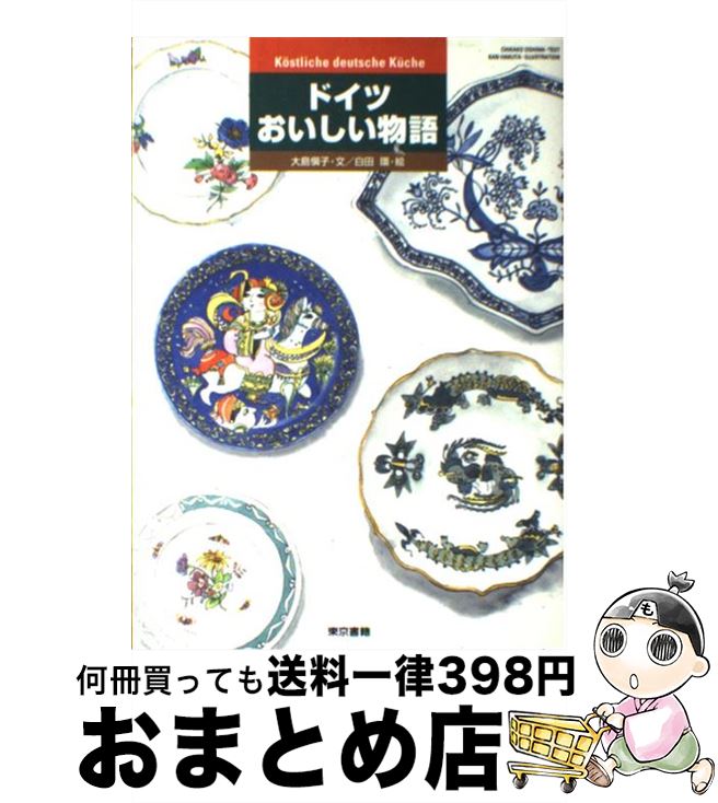【中古】 ドイツおいしい物語 / 大島 愼子 / 東京書籍 [単行本]【宅配便出荷】