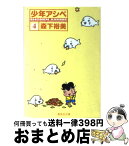 【中古】 少年アシベ 4 / 森下 裕美 / 集英社 [文庫]【宅配便出荷】