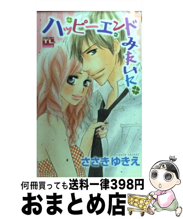 中古 ささき ハッピーエンドみたいに ささき ゆきえ 双葉社 双葉社 コミック コミック 宅配便出荷 もったいない本舗 おまとめ店 １日 ３日以内に出荷