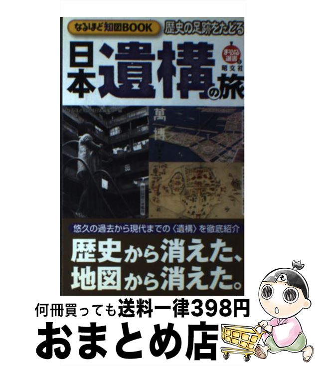 【中古】 歴史の足跡をたどる日本遺構の旅 なるほど知図book / なるほど知図帳日本編集部 / 昭文社 [単行本]【宅配便出荷】