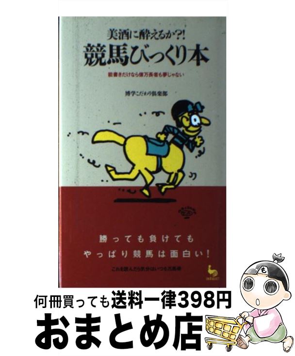 著者：博学こだわり倶楽部出版社：雄鶏社サイズ：単行本ISBN-10：4277880150ISBN-13：9784277880152■通常24時間以内に出荷可能です。※繁忙期やセール等、ご注文数が多い日につきましては　発送まで72時間かかる場合があります。あらかじめご了承ください。■宅配便(送料398円)にて出荷致します。合計3980円以上は送料無料。■ただいま、オリジナルカレンダーをプレゼントしております。■送料無料の「もったいない本舗本店」もご利用ください。メール便送料無料です。■お急ぎの方は「もったいない本舗　お急ぎ便店」をご利用ください。最短翌日配送、手数料298円から■中古品ではございますが、良好なコンディションです。決済はクレジットカード等、各種決済方法がご利用可能です。■万が一品質に不備が有った場合は、返金対応。■クリーニング済み。■商品画像に「帯」が付いているものがありますが、中古品のため、実際の商品には付いていない場合がございます。■商品状態の表記につきまして・非常に良い：　　使用されてはいますが、　　非常にきれいな状態です。　　書き込みや線引きはありません。・良い：　　比較的綺麗な状態の商品です。　　ページやカバーに欠品はありません。　　文章を読むのに支障はありません。・可：　　文章が問題なく読める状態の商品です。　　マーカーやペンで書込があることがあります。　　商品の痛みがある場合があります。