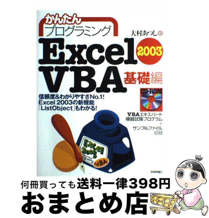 【中古】 かんたんプログラミングExcel　2003　VBA（ヴイビーエー） 基礎編 / 大村 あつし / 技術評論社 [単行本]【宅配便出荷】(3)