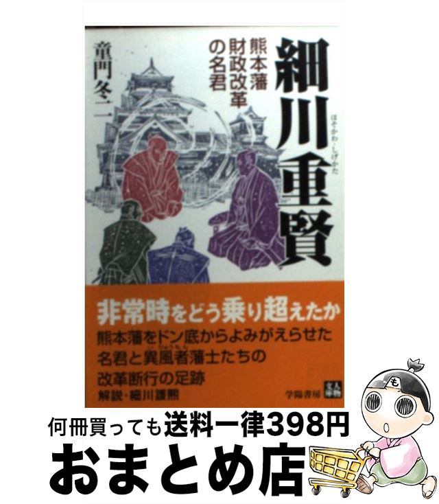 【中古】 細川重賢 熊本藩財政改革の名君 / 童門 冬二 / 学陽書房 [文庫]【宅配便出荷】