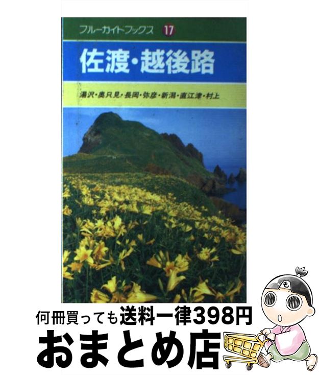 【中古】 佐渡・越後路 湯沢・奥只見・長岡・弥彦・新潟・直江