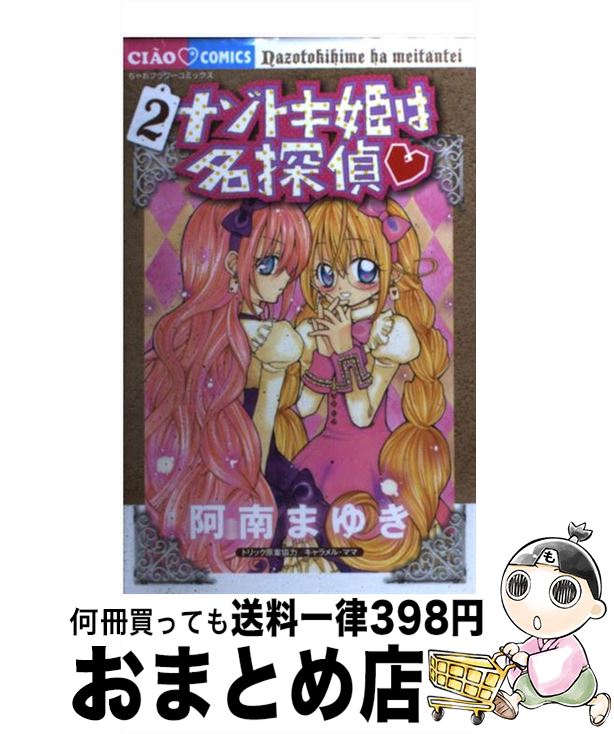 【中古】 ナゾトキ姫は名探偵 2 / 阿南まゆき / 小学館 [コミック]【宅配便出荷】