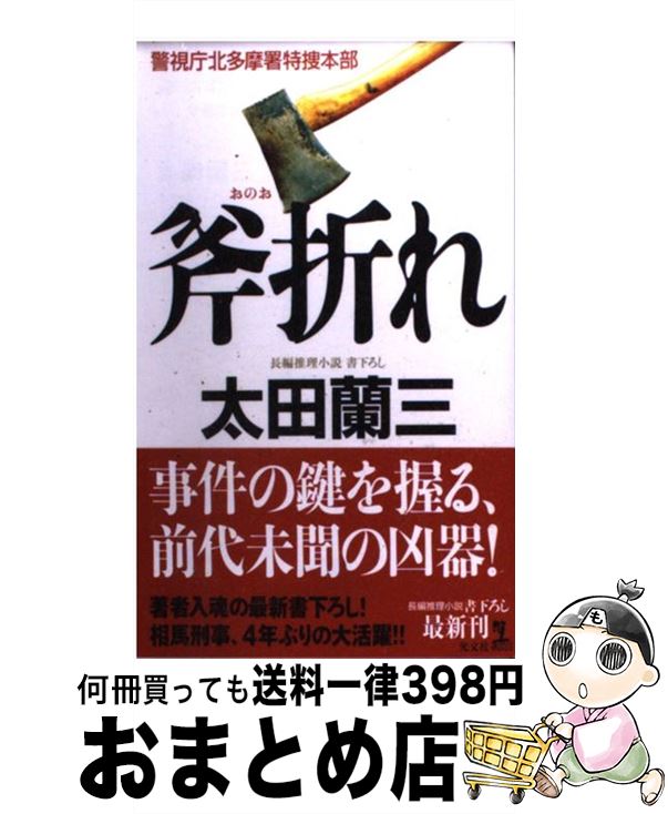 【中古】 斧折れ 警視庁北多摩署特捜本部　長編推理小説 / 太田 蘭三 / 光文社 [新書]【宅配便出荷】