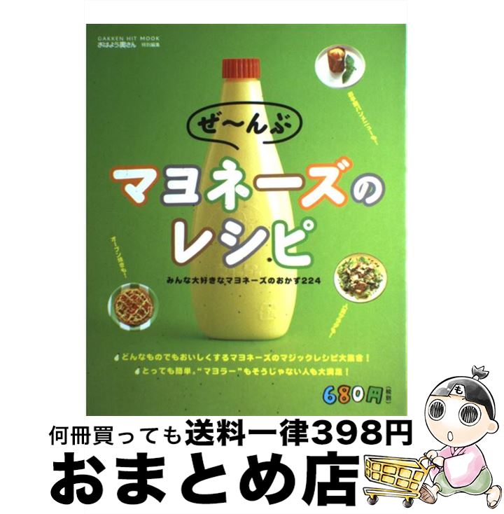 【中古】 ぜ～んぶマヨネーズのレ