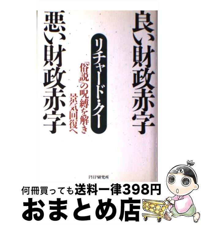 【中古】 良い財政赤字悪い財政赤字 「俗説」の呪縛を解き景気回復へ / リチャード クー / PHP研究所 [単行本]【宅配便出荷】