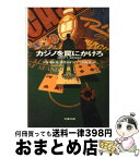 【中古】 カジノを罠にかけろ / ジェイムズ スウェイン, James Swain, 三川 基好 / 文藝春秋 [文庫]【宅配便出荷】