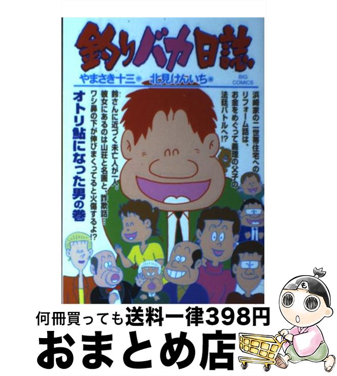 【中古】 釣りバカ日誌 73 / 北見 けんいち, やまさき 十三 / 小学館 [コミック]【宅配便出荷】