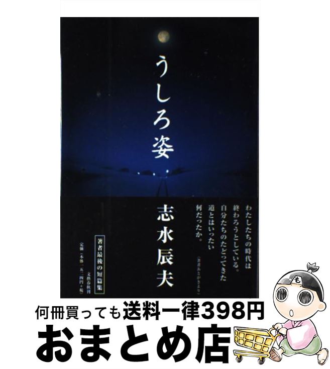 【中古】 うしろ姿 / 志水 辰夫 / 文藝春秋 [単行本]【宅配便出荷】