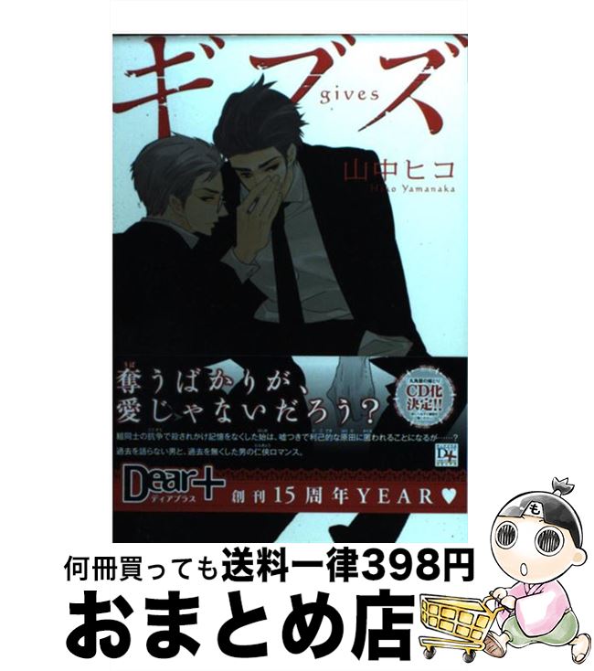 【中古】 ギブズ / 山中 ヒコ / 新書館 [コミック]【宅配便出荷】