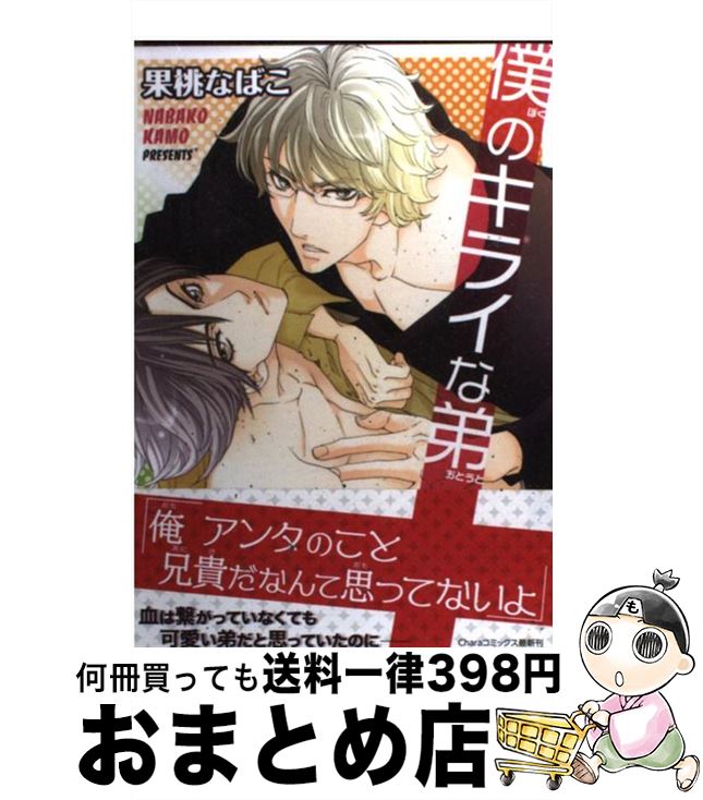 【中古】 僕のキライな弟 / 果桃 なばこ / 徳間書店 [コミック]【宅配便出荷】