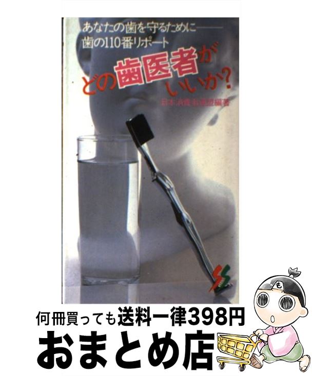 【中古】 どの歯医者がいいか？ / 日本消費者連盟 / 三一書房 [新書]【宅配便出荷】